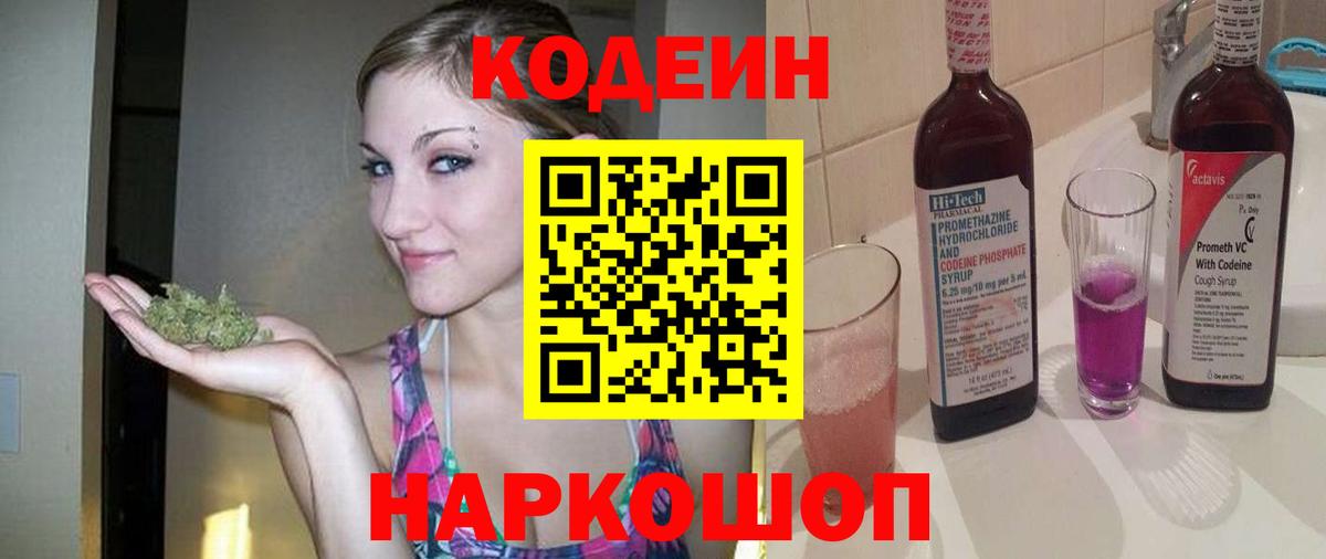 Кодеин Purple Drank Ялта